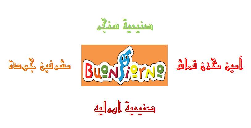 شركة بونچورنو مصر للصناعات النسيجية